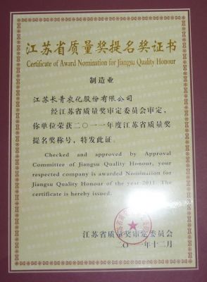 江苏省质量奖提名奖