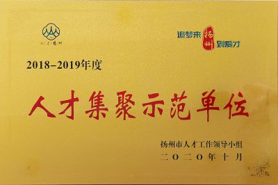 人才集聚示范单位