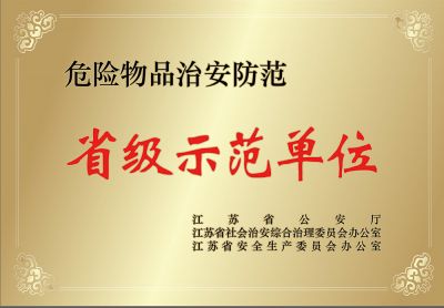 省示范单位